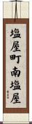 塩屋町南塩屋 Scroll