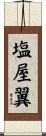 塩屋翼 Scroll