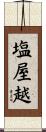 塩屋越 Scroll