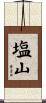 塩山 Scroll