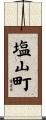 塩山町 Scroll