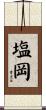 塩岡 Scroll