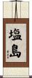 塩島 Scroll
