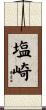 塩崎 Scroll