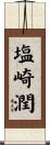塩崎潤 Scroll