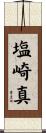 塩崎真 Scroll
