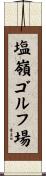 塩嶺ゴルフ場 Scroll