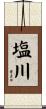 塩川 Scroll