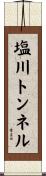 塩川トンネル Scroll