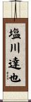 塩川達也 Scroll