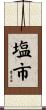 塩市 Scroll