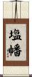 塩幡 Scroll