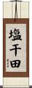 塩干田 Scroll