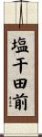 塩干田前 Scroll