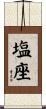 塩座 Scroll