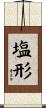 塩形 Scroll