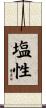 塩性 Scroll