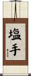 塩手 Scroll