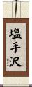 塩手沢 Scroll