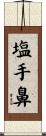 塩手鼻 Scroll