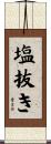 塩抜き Scroll