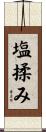 塩揉み Scroll