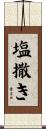 塩撒き Scroll
