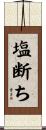 塩断ち Scroll