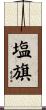 塩旗 Scroll
