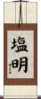 塩明 Scroll