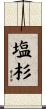 塩杉 Scroll