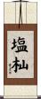 塩杣 Scroll