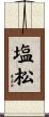 塩松 Scroll