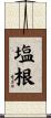 塩根 Scroll