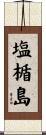 塩楯島 Scroll