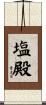 塩殿 Scroll