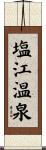 塩江温泉 Scroll