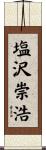 塩沢崇浩 Scroll