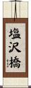 塩沢橋 Scroll