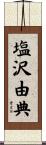 塩沢由典 Scroll