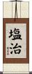 塩治 Scroll