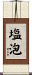 塩泡 Scroll