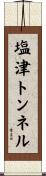 塩津トンネル Scroll