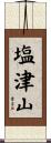 塩津山 Scroll