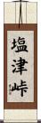 塩津峠 Scroll