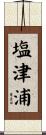 塩津浦 Scroll