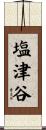 塩津谷 Scroll