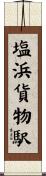塩浜貨物駅 Scroll