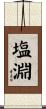 塩淵 Scroll