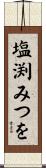 塩渕みつを Scroll